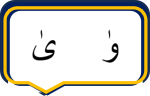 إطار يحوي حرفي الواو والياء بالألِف الصغيرة فوق كل منهما