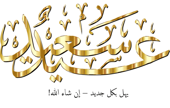 جملة عيد سعيد مكتوبة بالخط العربي المذهّب، وتحتها جملة يهلّ بكل جديد - إن شاء الله